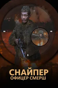 Снайпер. Офицер Смерш русский сериал